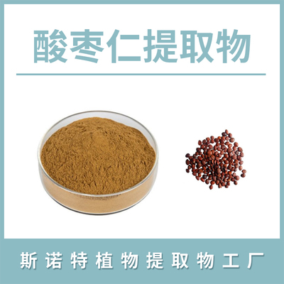 酸棗仁粉 酸棗仁提取物 水溶性粉末